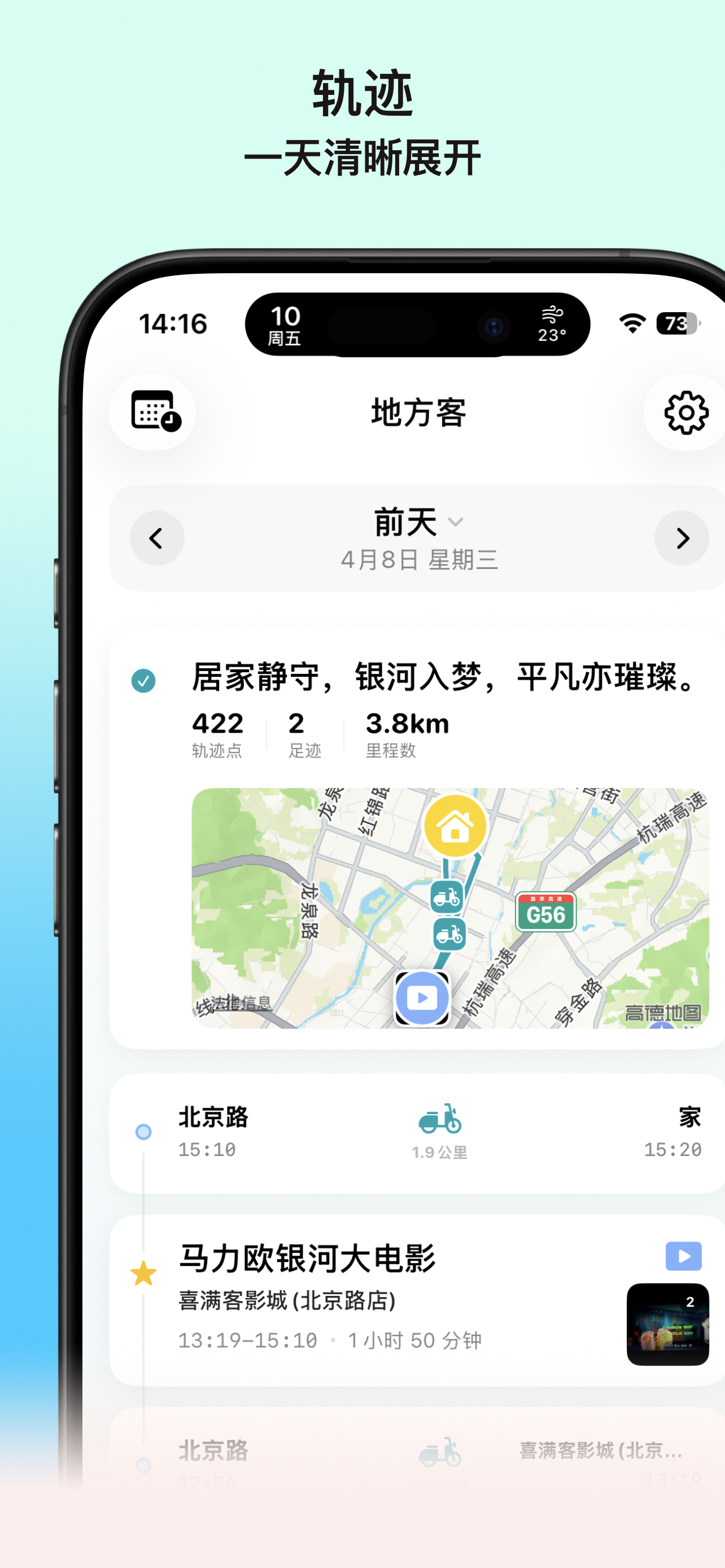 地方客应用界面展示 - 每日活动时间轴